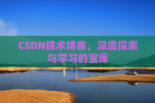 CSDN技术博客，深度探索与学习的宝库